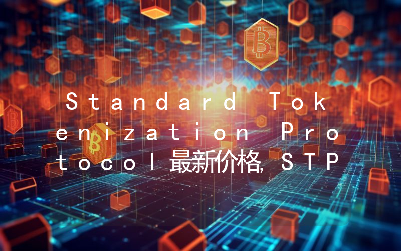 Standard Tokenization Protocol最新价格,STPT实时行情,Standard Tokenization Protocol走势图2024年10月11日