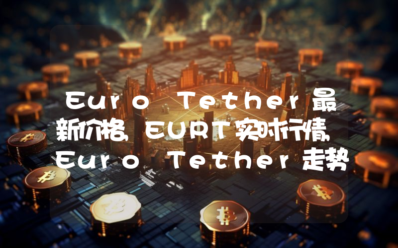 Euro Tether最新价格,EURT实时行情,Euro Tether走势图2024年10月11日