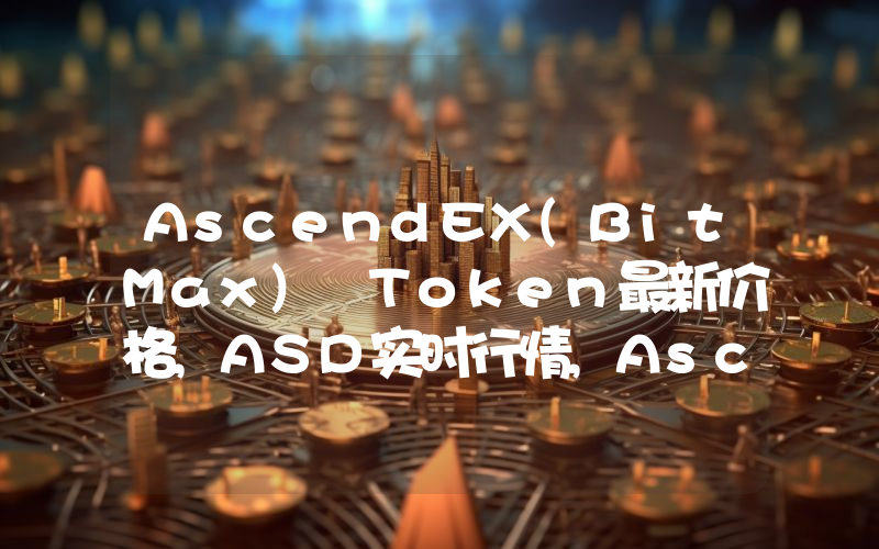 AscendEX(BitMax) Token最新价格,ASD实时行情,AscendEX(BitMax) Token走势图2024年10月11日