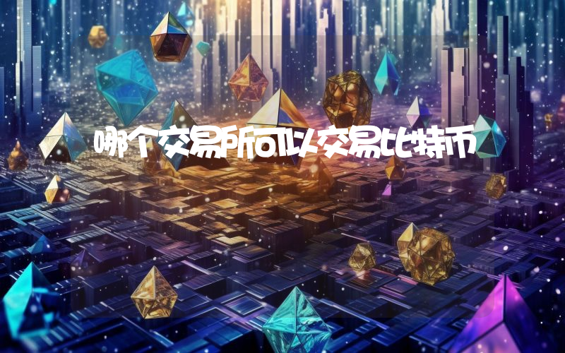 哪个交易所可以交易比特币