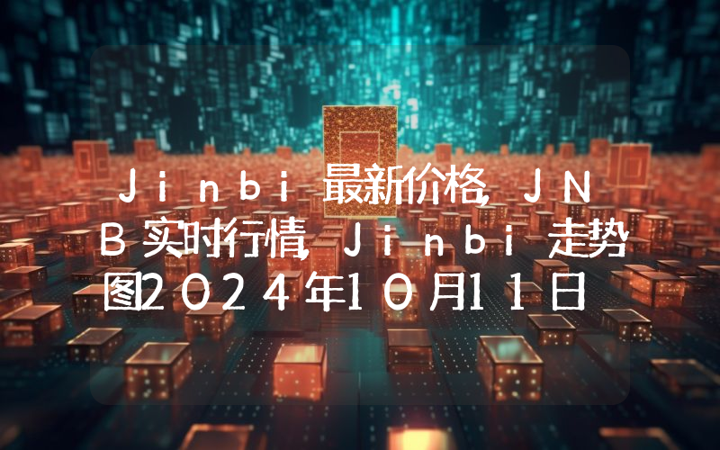 Jinbi最新价格,JNB实时行情,Jinbi走势图2024年10月11日