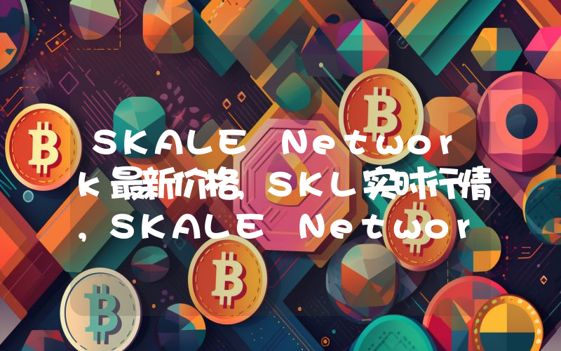 SKALE Network最新价格,SKL实时行情,SKALE Network走势图2024年10月11日