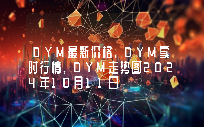 DYM最新价格,DYM实时行情,DYM走势图2024年10月11日