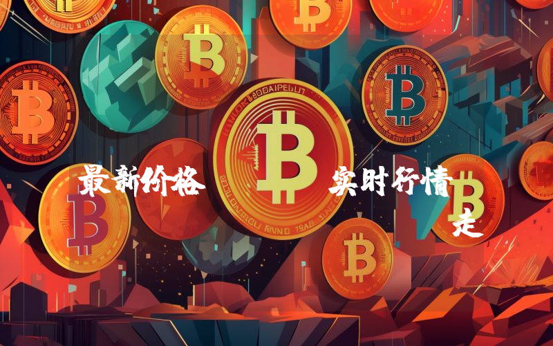 Ontology Gas最新价格,ONG实时行情,Ontology Gas走势图2024年10月11日