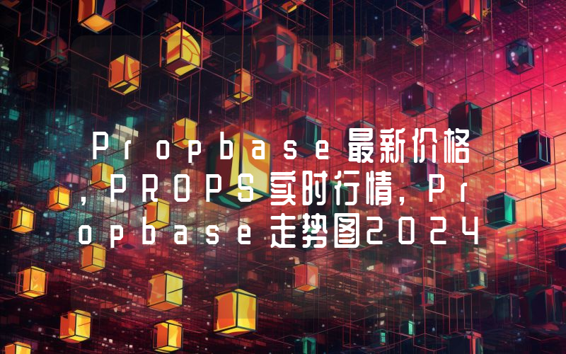 Propbase最新价格,PROPS实时行情,Propbase走势图2024年10月11日