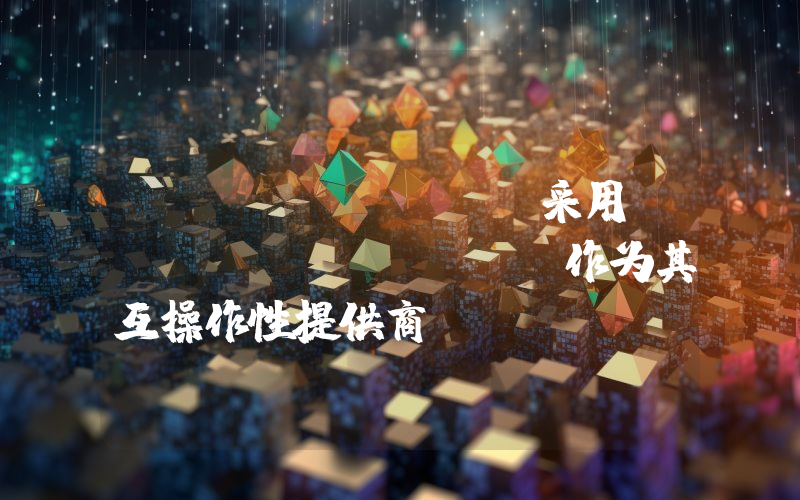Movement 采用 LayerZero 作为其互操作性提供商