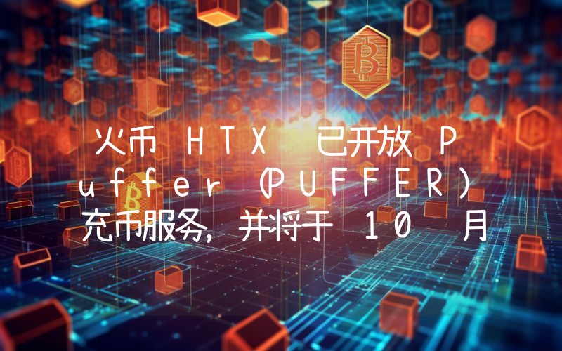 火币 HTX 已开放 Puffer(PUFFER)充币服务,并将于 10 月 14 日联合首发上线 PUFFER/USDT