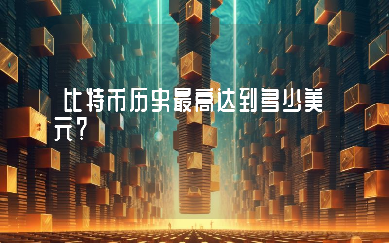 比特币历史最高达到多少美元？