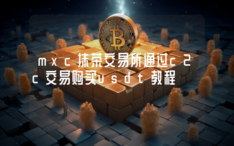 mxc抹茶交易所通过c2c交易购买usdt教程