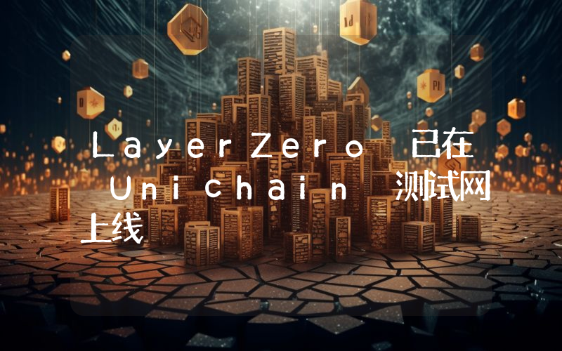 LayerZero 已在 Unichain 测试网上线