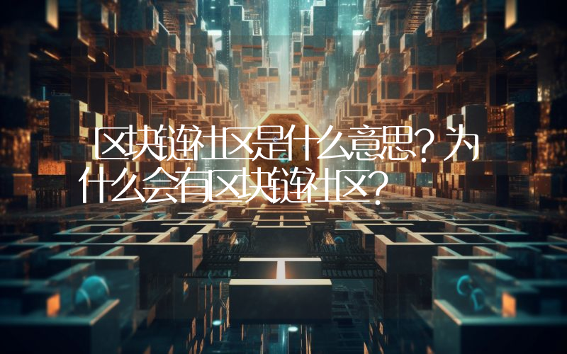 区块链社区是什么意思？为什么会有区块链社区？