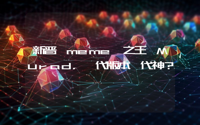 新晋 meme 之王 Murad,一代版本一代神?