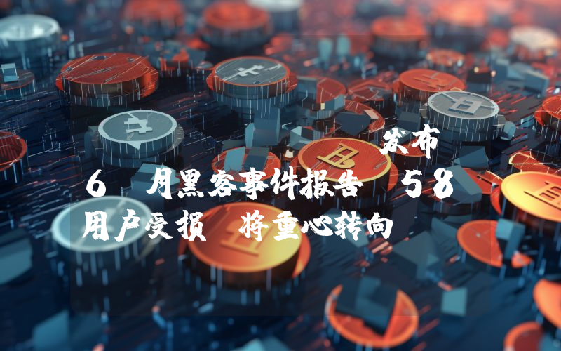 Loopring 发布 6 月黑客事件报告:58 用户受损,将重心转向 Loopring Layer 3 和 DeFi