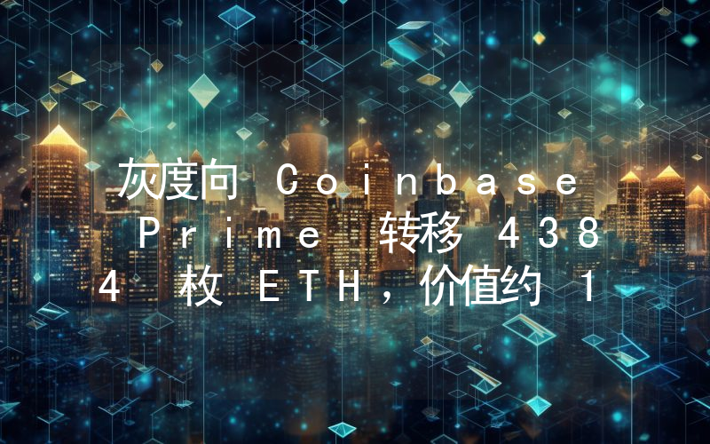 灰度向 Coinbase Prime 转移 4384 枚 ETH,价值约 1062 万美元