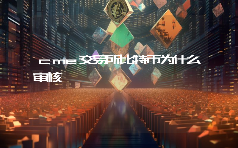 cme交易所比特币为什么审核