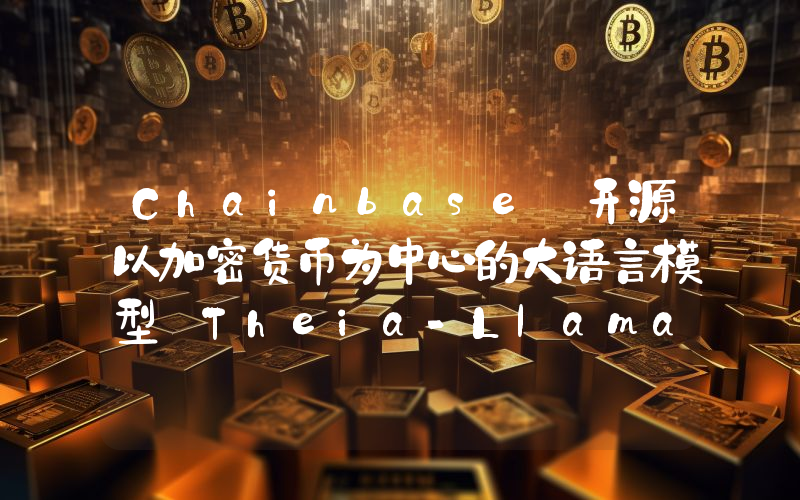 Chainbase 开源以加密货币为中心的大语言模型 Theia-Llama-3.1-8B