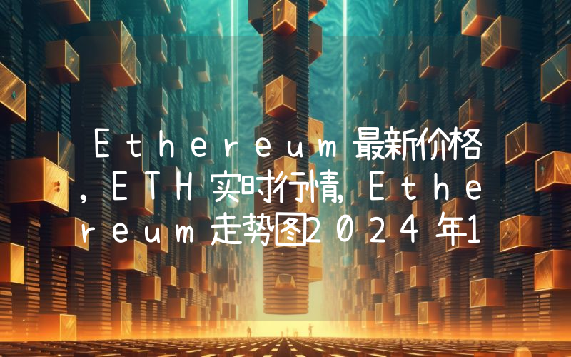 Ethereum最新价格,ETH实时行情,Ethereum走势图2024年10月12日
