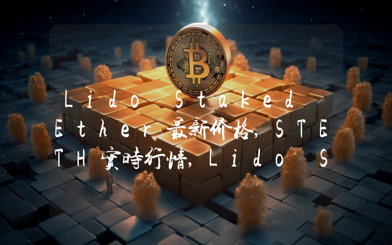 Lido Staked Ether最新价格,STETH实时行情,Lido Staked Ether走势图2024年10月12日
