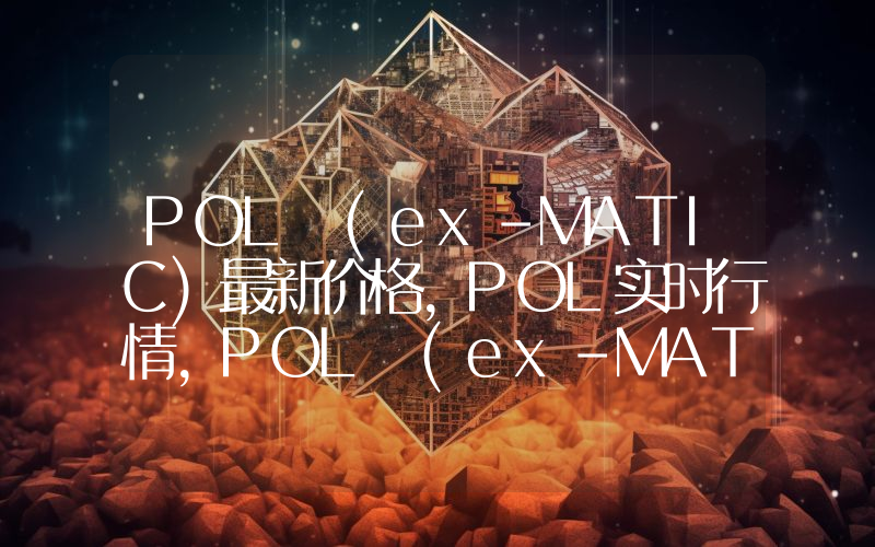 POL (ex-MATIC)最新价格,POL实时行情,POL (ex-MATIC)走势图2024年10月12日