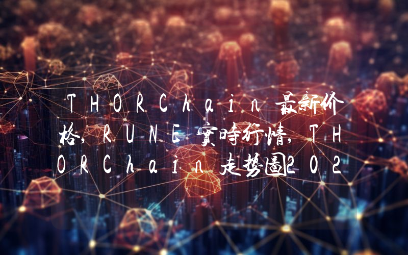THORChain最新价格,RUNE实时行情,THORChain走势图2024年10月12日