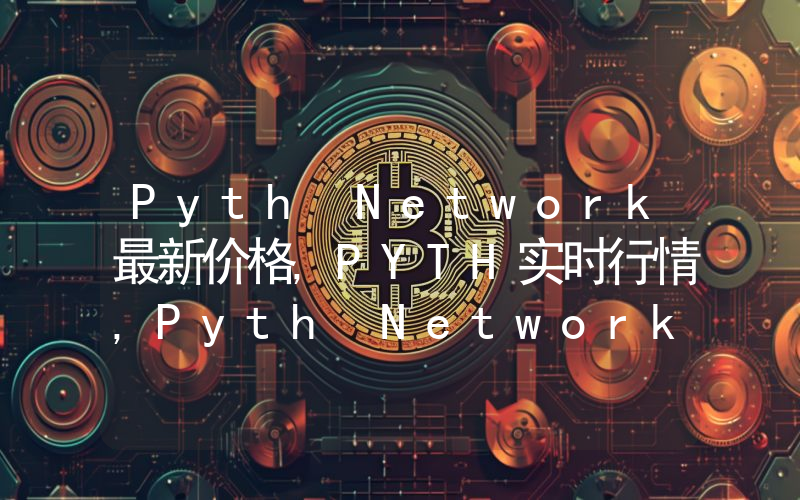 Pyth Network最新价格,PYTH实时行情,Pyth Network走势图2024年10月12日