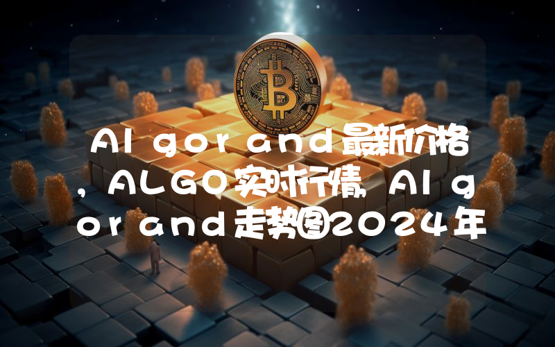 Algorand最新价格,ALGO实时行情,Algorand走势图2024年10月12日