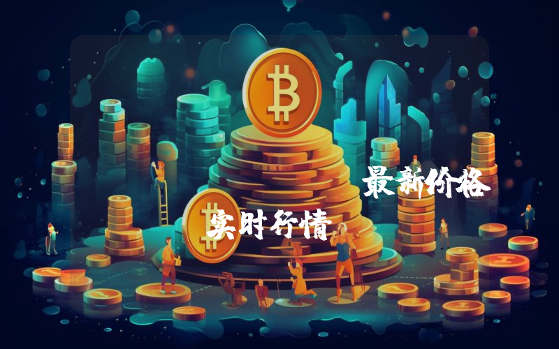 BitTorrent(New)(BTTC)最新价格,BTT实时行情,BitTorrent(New)(BTTC)走势图2024年10月12日
