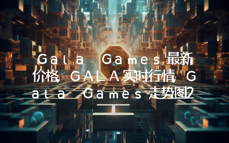 Gala Games最新价格,GALA实时行情,Gala Games走势图2024年10月12日