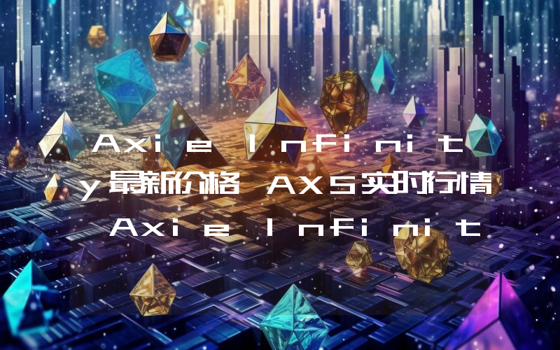 Axie Infinity最新价格,AXS实时行情,Axie Infinity走势图2024年10月12日