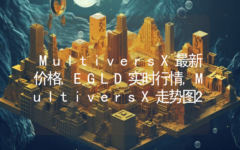 MultiversX最新价格,EGLD实时行情,MultiversX走势图2024年10月12日