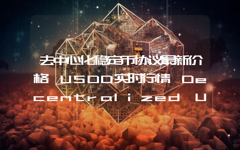 去中心化稳定币协议最新价格,USDD实时行情,Decentralized USD走势图2024年10月12日