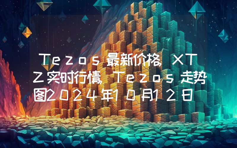 Tezos最新价格,XTZ实时行情,Tezos走势图2024年10月12日