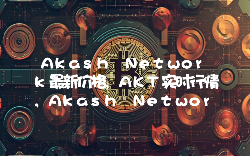 Akash Network最新价格,AKT实时行情,Akash Network走势图2024年10月12日