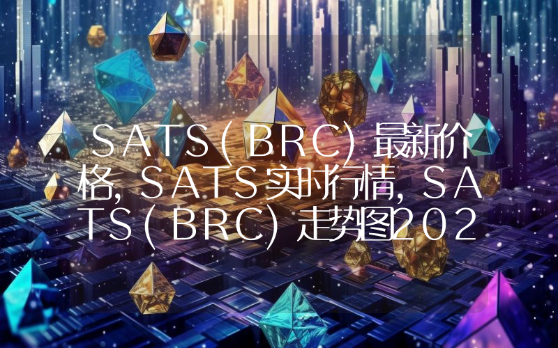 SATS(BRC)最新价格,SATS实时行情,SATS(BRC)走势图2024年10月12日