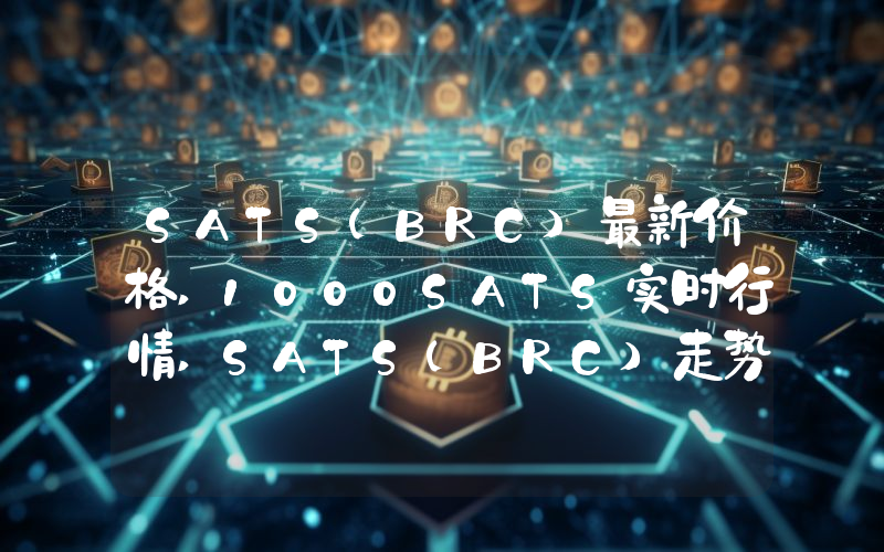 SATS(BRC)最新价格,1000SATS实时行情,SATS(BRC)走势图2024年10月12日