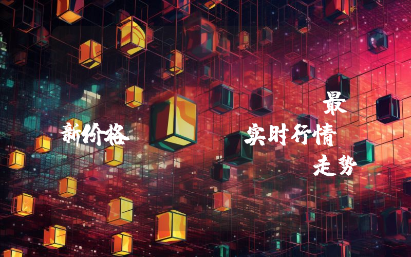 The Sandbox最新价格,SAND实时行情,The Sandbox走势图2024年10月12日