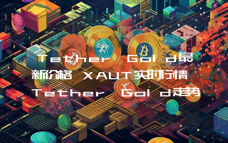 Tether Gold最新价格,XAUT实时行情,Tether Gold走势图2024年10月12日