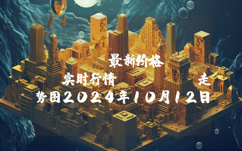 Terra最新价格,LUNC实时行情,Terra走势图2024年10月12日
