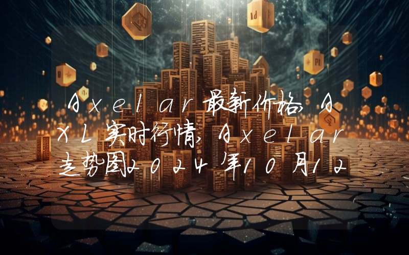 Axelar最新价格,AXL实时行情,Axelar走势图2024年10月12日