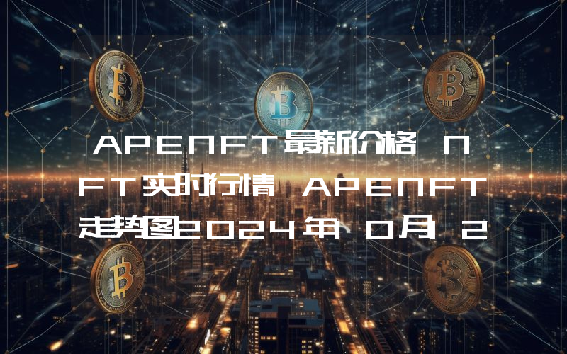 APENFT最新价格,NFT实时行情,APENFT走势图2024年10月12日