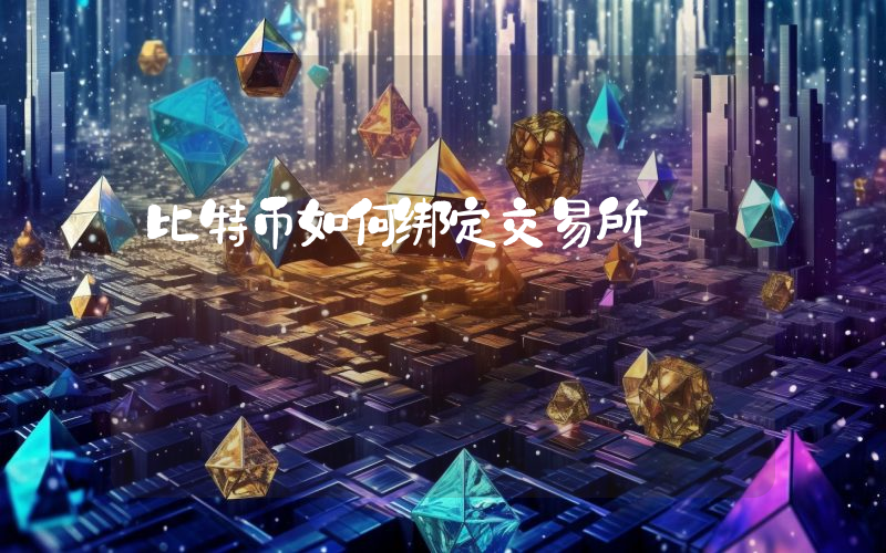 比特币如何绑定交易所
