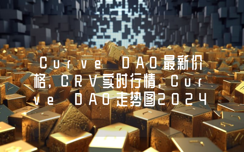 Curve DAO最新价格,CRV实时行情,Curve DAO走势图2024年10月12日