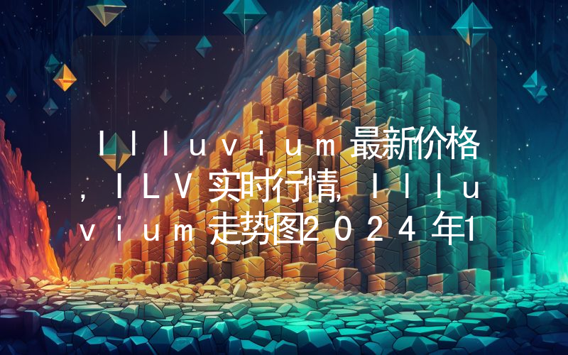 Illuvium最新价格,ILV实时行情,Illuvium走势图2024年10月12日