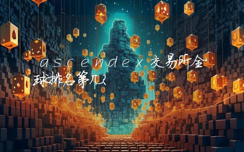 ascendex交易所全球排名第几？