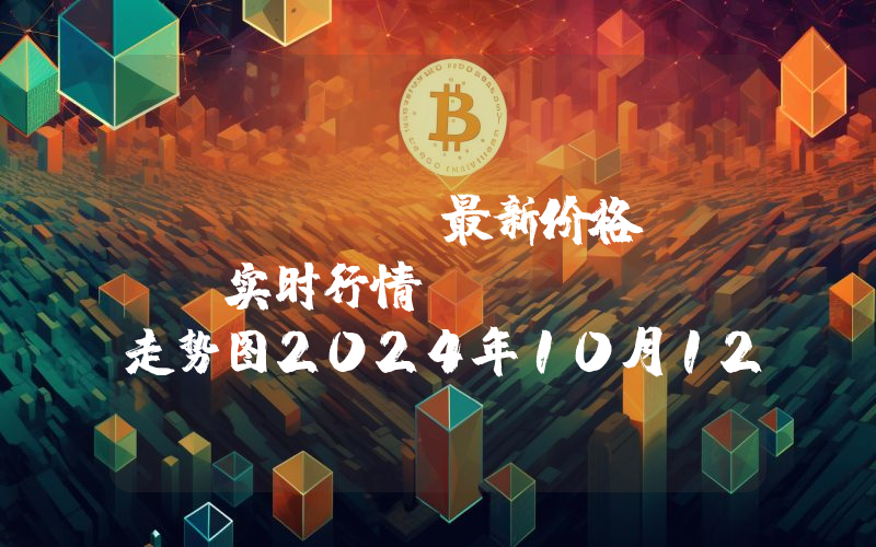 Kadena最新价格,KDA实时行情,Kadena走势图2024年10月12日