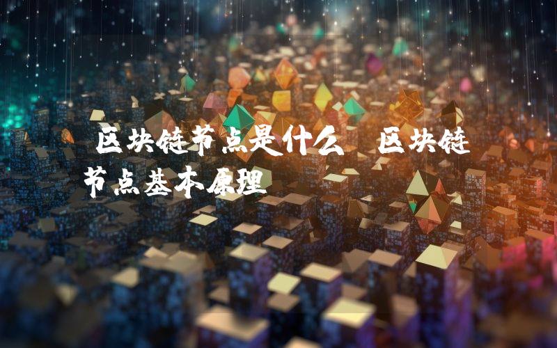 区块链节点是什么？区块链节点基本原理