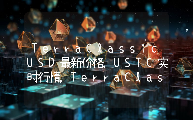 TerraClassicUSD最新价格,USTC实时行情,TerraClassicUSD走势图2024年10月12日