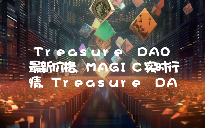 Treasure DAO最新价格,MAGIC实时行情,Treasure DAO走势图2024年10月12日