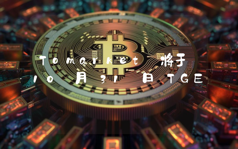 Tomarket 将于 10 月 31 日 TGE