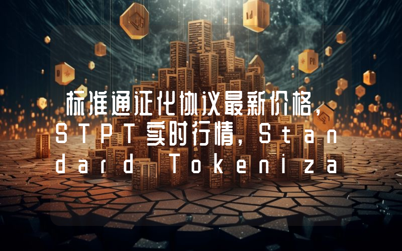 标准通证化协议最新价格,STPT实时行情,Standard Tokenization Protocol走势图2024年10月12日